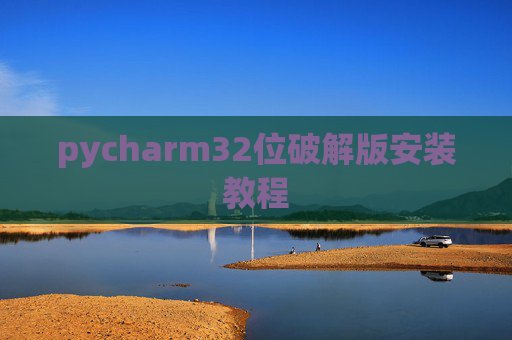 pycharm32位破解版安装教程